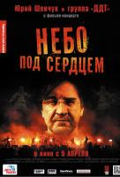 Небо под сердцем Небо под сердцем