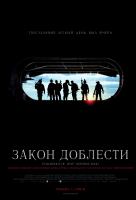 Закон доблести Закон доблести