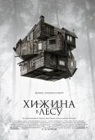 Хижина в лесу 