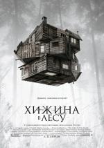 Хижина в лесу  (The Cabin in the Woods)