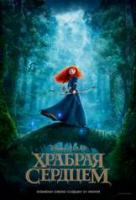 Храбрая сердцем 3D