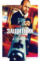Защитник Защитник