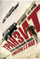 Транзит Транзит