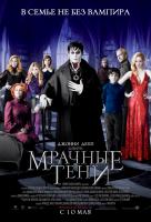 Мрачные тени Мрачные тени