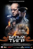 Белый тигр Белый тигр