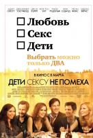 Дети сексу не помеха Дети сексу не помеха