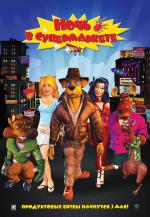 Ночь в супермаркете  (Foodfight!)