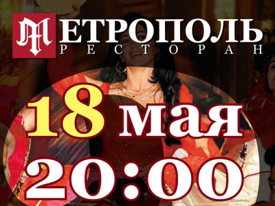 Фото Празднование 2-х летия ресторана «Метрополь»
