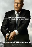 G.I. Joe: Бросок кобры 2