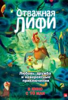 Отважная Лифи Отважная Лифи