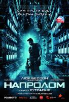 Напролом Напролом