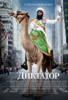 Диктатор Диктатор