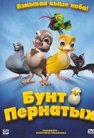 Бунт пернатых Бунт пернатых