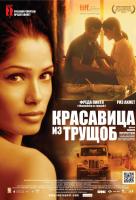 Красавица из трущоб Красавица из трущоб