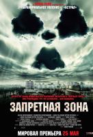 Запретная зона (2012) Запретная зона (2012)