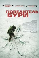 Повелитель бури Повелитель бури