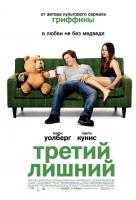 Третий лишний Третий лишний