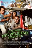 Папаши без вредных привычек Папаши без вредных привычек