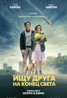 Ищу друга на конец света Ищу друга на конец света
