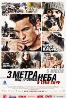 Три метра над уровнем неба: Я тебя хочу Три метра над уровнем неба: Я тебя хочу