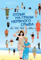 Отдых на грани нервного срыва Отдых на грани нервного срыва