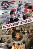 Багровый цвет снегопада Багровый цвет снегопада