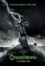 Франкенвини (Frankenweenie)