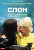 Слон (2004)