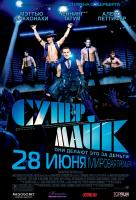 Супер Майк! Супер Майк!
