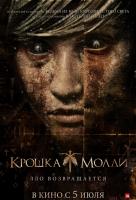 Крошка Молли Крошка Молли