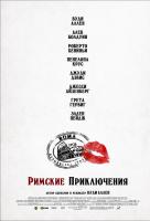 Римские приключения Римские приключения