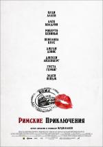 Римские приключения (To Rome with Love)