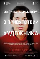 Марина Абрамович: В присутствии художника Марина Абрамович: В присутствии художника