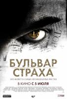 Бульвар страха Бульвар страха