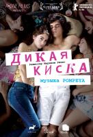 Дикая киска Дикая киска