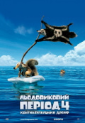 Ледниковый период 4: Континентальный дрейф 3D Ледниковый период 4: Континентальный дрейф 3D