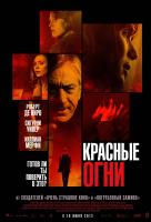 Красные огни Красные огни