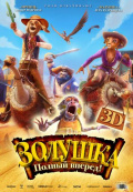 Золушка 3D: Полный вперед!