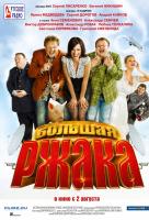 Большая ржака! Большая ржака!