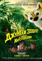Джунгли зовут! В поисках Марсупилами Джунгли зовут! В поисках Марсупилами