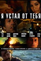 Я устал от тебя Я устал от тебя
