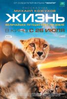 Жизнь (2011г.) Жизнь (2011г.)
