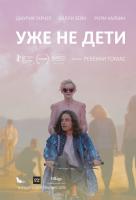 Уже не дети Уже не дети