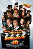 Блокбастер 3D (2012) Блокбастер 3D (2012)