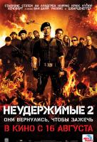 Неудержимые 2 Неудержимые 2