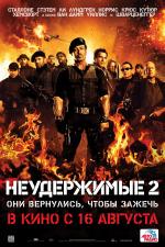 Неудержимые 2 (The Expendables 2)