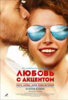 Любовь с акцентом Любовь с акцентом