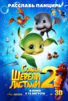 Шевели ластами 2 3D Шевели ластами 2 3D