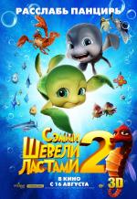 Шевели ластами 2 3D (Sammy's avonturen 2)