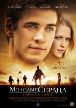 Молодые сердца (Love and Honor)